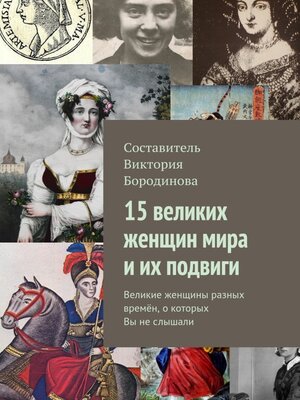 cover image of 15 великих женщин мира и их подвиги. Великие женщины разных времён, о которых Вы не слышали
